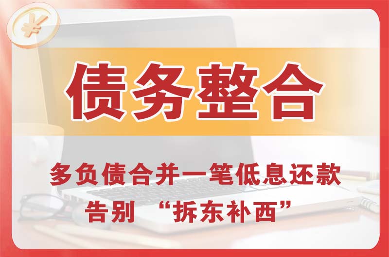 成都债务整合
