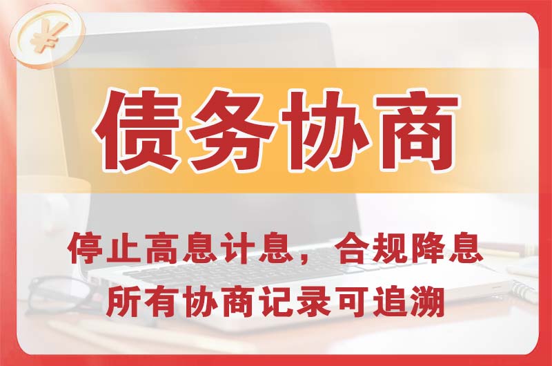 成都债务协商